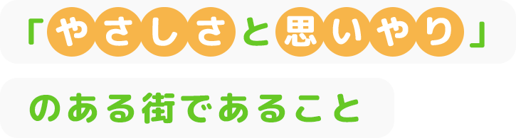 「やさしさと思いやり」のある街であること
