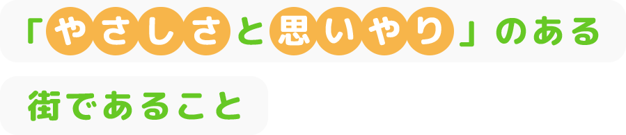 「やさしさと思いやり」のある街であること